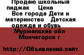 Продаю школьный пиджак  › Цена ­ 1 000 - Все города Дети и материнство » Детская одежда и обувь   . Мурманская обл.,Мончегорск г.